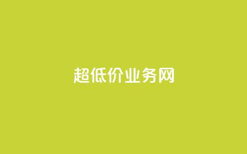 超低价qq业务网,快手业务自助全网最低价 - 抖音涨流量技巧 抖音点赞查看权限设置  第1张