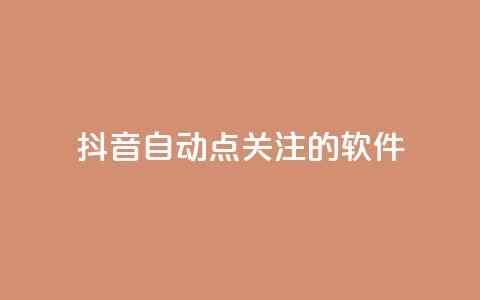 抖音自动点关注的软件,快手在线自助业务平台 - 快手免费获赞10000 快手粉丝怎么移除掉 第1张 抖音自动点关注的软件,快手在线自助业务平台 - 快手免费获赞10000 快手粉丝怎么移除掉 第1张