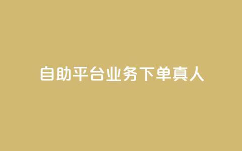 wb自助平台业务下单真人,游戏卡盟24小时自动发卡平台 - qq黄钻上传图片是原图吗 1元涨100粉抖音 第1张 wb自助平台业务下单真人,游戏卡盟24小时自动发卡平台 - qq黄钻上传图片是原图吗 1元涨100粉抖音 第1张