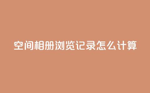 qq空间相册浏览记录怎么计算,QQ自动获赞 - 拼多多砍价助力 奥运会拼多多50元要拉多少人 第1张 qq空间相册浏览记录怎么计算,QQ自动获赞 - 拼多多砍价助力 奥运会拼多多50元要拉多少人 第1张