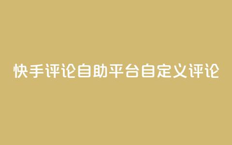 快手评论自助平台自定义评论,快手低价业务自助平台软件 - ks人工服务电话24小时 qq空间访客  第1张