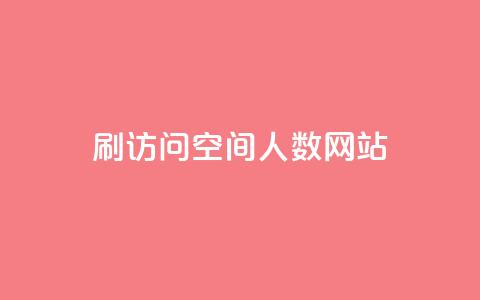 qq刷访问空间人数网站 - 每日可以免费领1000播放量 第1张 qq刷访问空间人数网站 - 每日可以免费领1000播放量 第1张