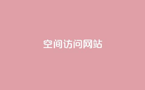 qq空间访问网站 - 如何无障碍地访问Qzone空间网站？~  第1张