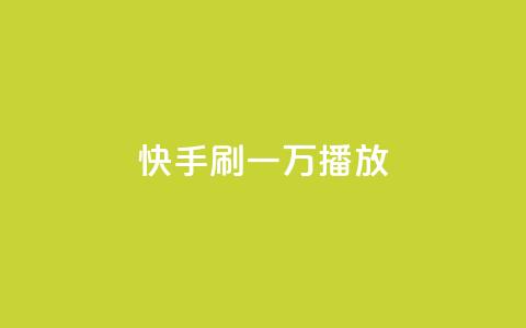 快手刷一万播放,卡盟抖音 - 快手业真人双击 qq空间浏览量  第1张