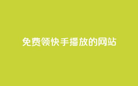 免费领快手1000播放的网站,qq说说转发量刷取 - 1毛十刀拼多多助力网站 拼多多免费拿助力  第1张