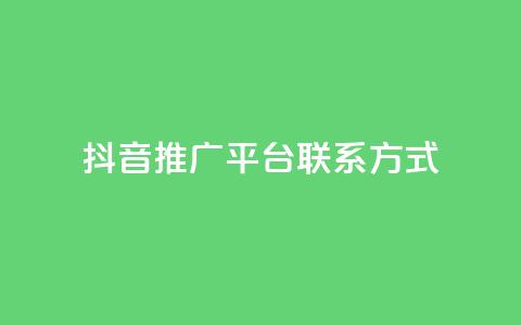 抖音推广平台联系方式 - 快手人气自助网站 第1张 抖音推广平台联系方式 - 快手人气自助网站 第1张