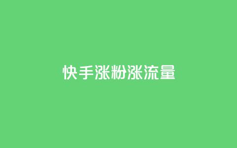 快手涨粉涨流量,抖音点赞充值秒到账 - qq黄钻能看见浏览量吗 抖音粉丝版app 第1张 快手涨粉涨流量,抖音点赞充值秒到账 - qq黄钻能看见浏览量吗 抖音粉丝版app 第1张