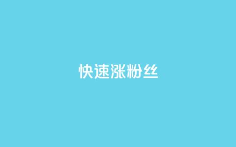 快速涨粉丝,超低价qq空间业务低价赞 - qq下单平台全网最低价 自助下单24小时平台ks 第1张 快速涨粉丝,超低价qq空间业务低价赞 - qq下单平台全网最低价 自助下单24小时平台ks 第1张