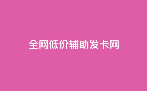 全网低价辅助发卡网,云小店24小时自助下单拼多多 - 0.01积分需要多少人助力 拼多多红包助手不见了 第1张 全网低价辅助发卡网,云小店24小时自助下单拼多多 - 0.01积分需要多少人助力 拼多多红包助手不见了 第1张