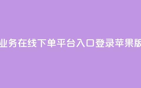 qq业务在线下单平台入口登录苹果版,抖音业务低价 - 拼多多互助网站 拼多多砍700块钱要多少人 第1张 qq业务在线下单平台入口登录苹果版,抖音业务低价 - 拼多多互助网站 拼多多砍700块钱要多少人 第1张
