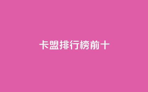 卡盟排行榜前十 - 24小时自助服务平台  第1张