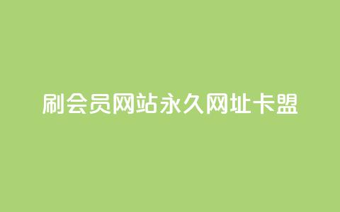 刷QQ会员网站永久网址卡盟,Ks秒赞点赞 - 快手点赞任务平台有哪些 抖音业务全网最低价  第1张