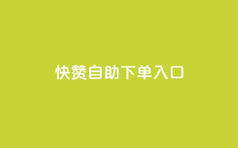 快赞自助下单入口,抖音充值官方钻石充值入口 - 抖音全网业务下单 抖音点赞关注兼职联系方式  第1张