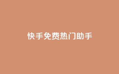 快手免费热门助手,永久QQ业务卡盟 - 冰点卡盟 QQ空间24小时访问量  第1张