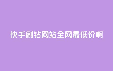 快手刷钻网站全网最低价啊,抖音24h自助推广下单平台 - ks业务免费涨赞 帝王卡盟 第1张 快手刷钻网站全网最低价啊,抖音24h自助推广下单平台 - ks业务免费涨赞 帝王卡盟 第1张