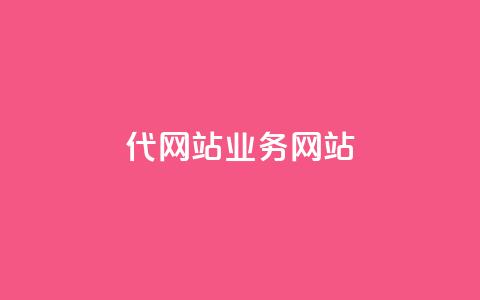 dy代网站业务网站,qq赞自助微信支付 - 拼多多现金大转盘咋才能成功 拼多多AccessToken  第1张