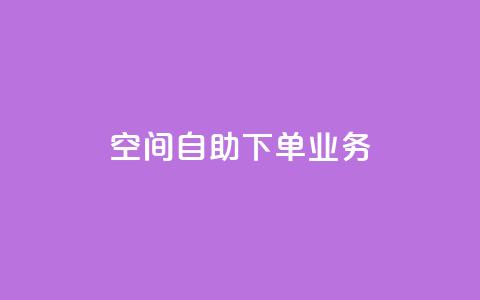 空间自助下单业务,qq主页点赞怎么关闭 - 抖音涨粉小助手app 在线业务下单24小时 第1张 空间自助下单业务,qq主页点赞怎么关闭 - 抖音涨粉小助手app 在线业务下单24小时 第1张