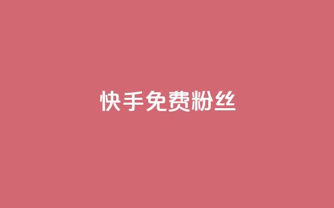 快手免费粉丝,抖音下单24小时 - 卡盟平台qq业务qq音乐会员 免费领取qq说说赞自助平台  第1张