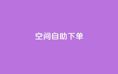 qq空间自助下单,qq刷钻卡盟永久网站 - 拼多多买了200刀全被吞了 拼多多砍价有上限吗  第1张