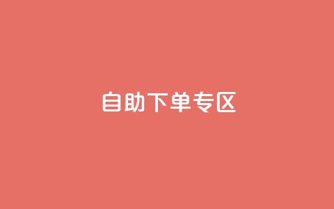 自助下单专区,qq明信片赞自定义网站 - 抖音评论业务下单24小时 ks超低价自助下单软件 第1张 自助下单专区,qq明信片赞自定义网站 - 抖音评论业务下单24小时 ks超低价自助下单软件 第1张