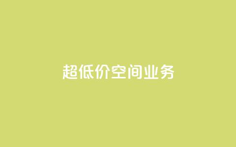 超低价qq空间业务,b站卡盟在线自助下单 - qq怎么加陌生人为好友 快手抖音业务24小时平台 第1张 超低价qq空间业务,b站卡盟在线自助下单 - qq怎么加陌生人为好友 快手抖音业务24小时平台 第1张