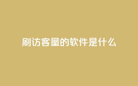 qq刷访客量的软件是什么,qq批发自动发货网 - 抖音钻石充值哪里买最便宜 快手浏览下单 第1张 qq刷访客量的软件是什么,qq批发自动发货网 - 抖音钻石充值哪里买最便宜 快手浏览下单 第1张