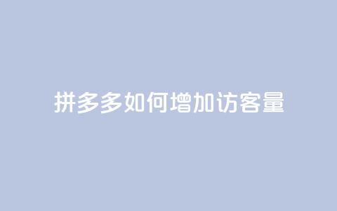拼多多如何增加访客量,快手点赞要微信收款吗 - 块兽业务24小时在线下单最便宜 抖音这么一元买1000赞  第1张