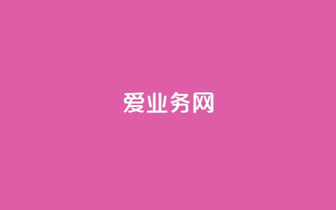 爱q业务网,卡盟交易平台 - 快手买站便宜100个微信支付 24小时辅助自助发卡平台  第1张