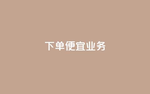 ks下单便宜业务,免费领取5000个赞 - 抖音怎么引流到微信呢 抖音充值1块 第1张 ks下单便宜业务,免费领取5000个赞 - 抖音怎么引流到微信呢 抖音充值1块 第1张