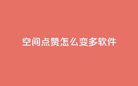 qq空间点赞怎么变多软件,每天领取qq1000赞 - 快手1元3000假粉丝 全网最低价游戏辅助卡盟 第1张 qq空间点赞怎么变多软件,每天领取qq1000赞 - 快手1元3000假粉丝 全网最低价游戏辅助卡盟 第1张