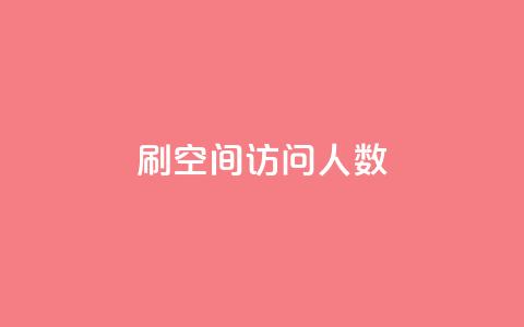刷QQ空间访问人数,快手播放量网站平台免费 - 免费快手号 带密码 快手24小时100赞免费下单 第1张 刷QQ空间访问人数,快手播放量网站平台免费 - 免费快手号 带密码 快手24小时100赞免费下单 第1张