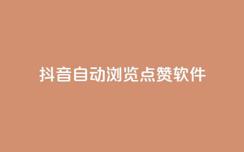 抖音自动浏览点赞软件,低价qq业务网 - 拼多多最后0.01解决办法 拼多多好友助力群  第1张
