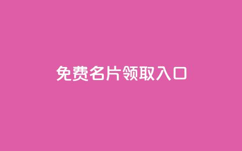 qq免费名片领取入口,qq互联官网手机版 - 彩虹云商城网站 快手粉丝满5000上限怎么增加 第1张 qq免费名片领取入口,qq互联官网手机版 - 彩虹云商城网站 快手粉丝满5000上限怎么增加 第1张