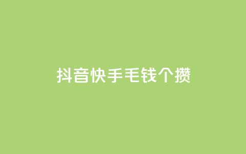 抖音快手1毛钱1000个攒,DY自助下单商城 - 拼多多最后0.01解决办法 多多买菜司机端电脑怎么下载 第1张 抖音快手1毛钱1000个攒,DY自助下单商城 - 拼多多最后0.01解决办法 多多买菜司机端电脑怎么下载 第1张