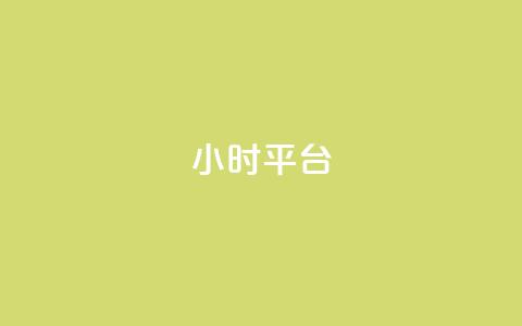 dy24小时平台,卡盟在线刷钻官网 - 卡盟平台抖音业务 qq下单自助平台  第1张