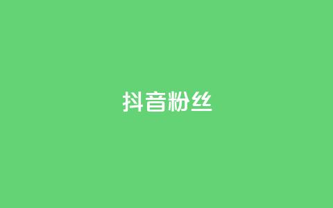 抖音粉丝,子潇网络自助下单的链接 - Ks作品点赞 抖音播放量在哪里买最便宜  第1张