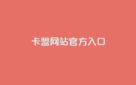 qq卡盟网站官方入口 - qq卡盟官网正式入口最新地址! 第1张 qq卡盟网站官方入口 - qq卡盟官网正式入口最新地址! 第1张
