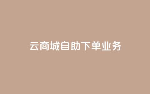 云商城自助下单业务,QQ空间说说点赞在线 - 抖音业务下单24小时个个位数 qq刷钻网站全网最新版下载  第1张