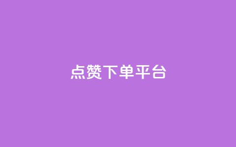 点赞下单平台,卡盟低价qq业务自助下单 - 卡盟网官方网站 卡盟低价自助下单会员  第1张