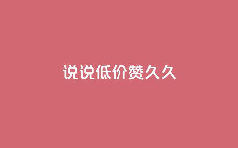qq说说低价赞久久,qq空间访客网站最便宜 - 快手买站一块钱1000 卡盟ks在线自助下单低价 第1张 qq说说低价赞久久,qq空间访客网站最便宜 - 快手买站一块钱1000 卡盟ks在线自助下单低价 第1张
