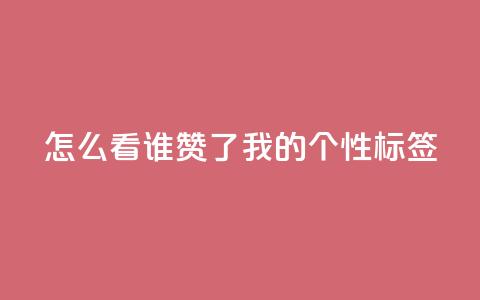 qq怎么看谁赞了我的个性标签,抖音自己点赞怎么看 - 拼多多助力平台网站 pdd利用漏洞窃取用户信息  第1张