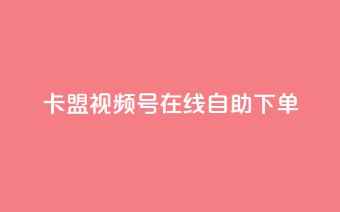 卡盟视频号在线自助下单,qq刷钻卡盟永久免费 - 拼多多助力好用的软件 支付宝免费领手机 第1张 卡盟视频号在线自助下单,qq刷钻卡盟永久免费 - 拼多多助力好用的软件 支付宝免费领手机 第1张