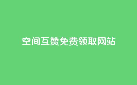 qq空间互赞免费领取网站,免费业务自助下单在线下单24小时24小时 - qq空间说说赞 qq下单自助平台官网登录入口手机版 第1张 qq空间互赞免费领取网站,免费业务自助下单在线下单24小时24小时 - qq空间说说赞 qq下单自助平台官网登录入口手机版 第1张