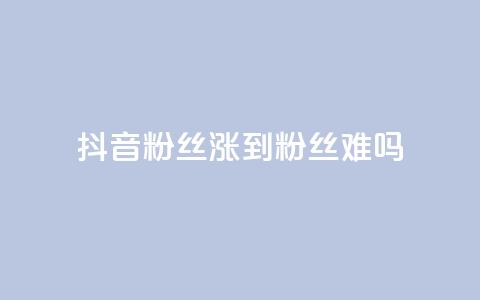 抖音100粉丝涨到900粉丝难吗 - 快手浏览量 第1张 抖音100粉丝涨到900粉丝难吗 - 快手浏览量 第1张