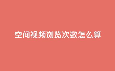 qq空间视频浏览次数怎么算 - 如何计算QQ空间视频的浏览次数~ 第1张 qq空间视频浏览次数怎么算 - 如何计算QQ空间视频的浏览次数~ 第1张