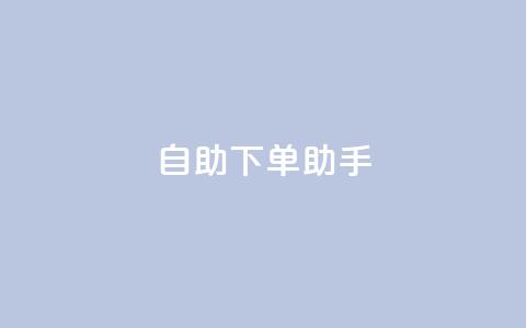 qq自助下单助手,抖音粉丝双击播放下单0.01大地马山房产活动 - 快手点赞秒1000双击0.01元小白龙马山肥大地房产装修  第1张