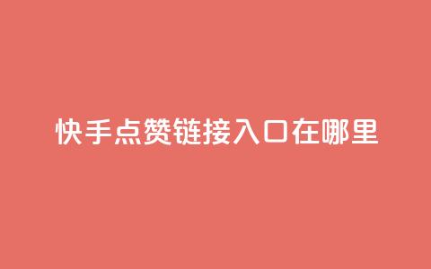 快手点赞链接入口在哪里,快手24小时购买平台 - 抖赞平台是真实的吗 老八秒赞网 第1张 快手点赞链接入口在哪里,快手24小时购买平台 - 抖赞平台是真实的吗 老八秒赞网 第1张