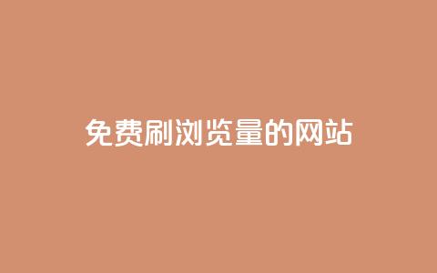 免费刷qq浏览量的网站 - 免费提升QQ浏览量的有效网站推荐! 第1张 免费刷qq浏览量的网站 - 免费提升QQ浏览量的有效网站推荐! 第1张