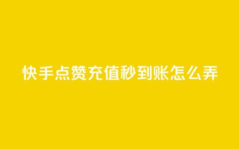 快手点赞充值秒到账怎么弄,快手播放量每分钟增加几个 - dy自助24小时下单平台 抖音50级号多少钱能买到  第1张