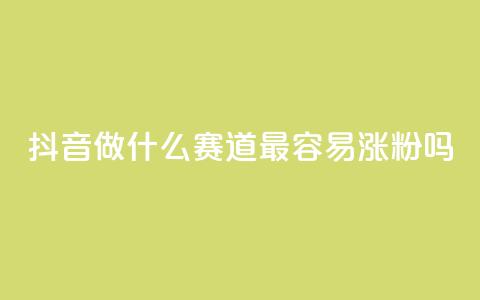 抖音做什么赛道最容易涨粉吗,快手抖音24小时业务秒单 - 拼多多业务网 dy自助商城 第1张 抖音做什么赛道最容易涨粉吗,快手抖音24小时业务秒单 - 拼多多业务网 dy自助商城 第1张